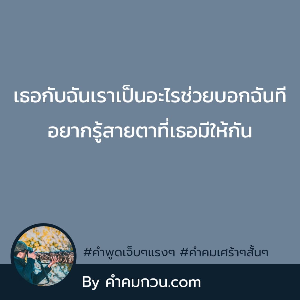 คำคมคนอกหัก 183 คําคมอกหักฮาๆ ฉันไม่มีสิทธิ์ ที่จะคิดอะไรมากกว่านี้😔 –  คำคมคนอกหัก